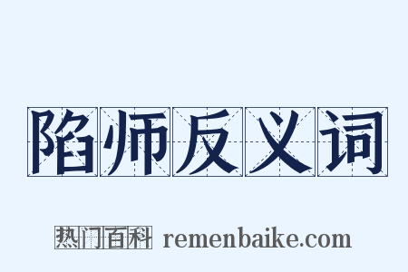 陷师反义词是什么意思的图片